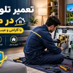 تعمیر تلویزیون در منزل با گارانتی