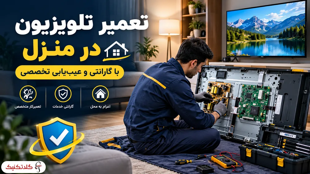 تعمیر تلویزیون در منزل با گارانتی