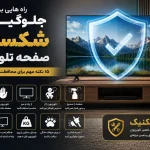 راه هایی برای جلوگیری از شکستن صفحه تلویزیون