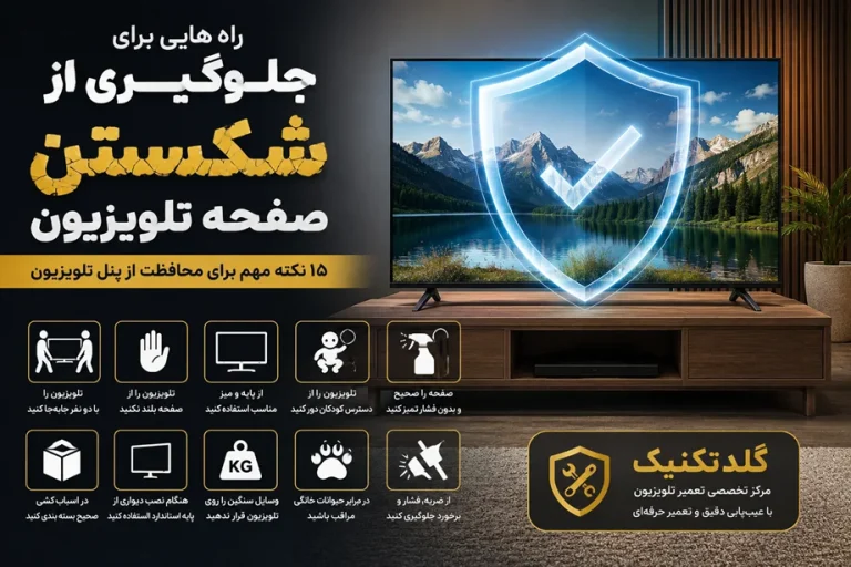 راه هایی برای جلوگیری از شکستن صفحه تلویزیون