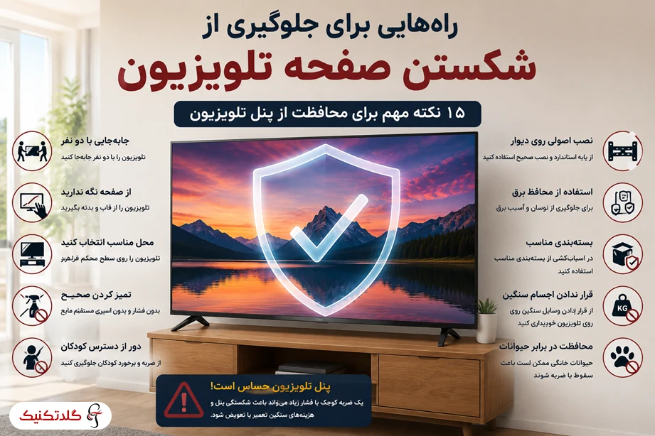 راه هایی برای جلوگیری از شکستن صفحه تلویزیون