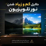 دلایل کم و زیاد شدن نور تلویزیون