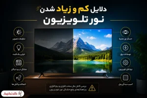 دلایل کم و زیاد شدن نور تلویزیون