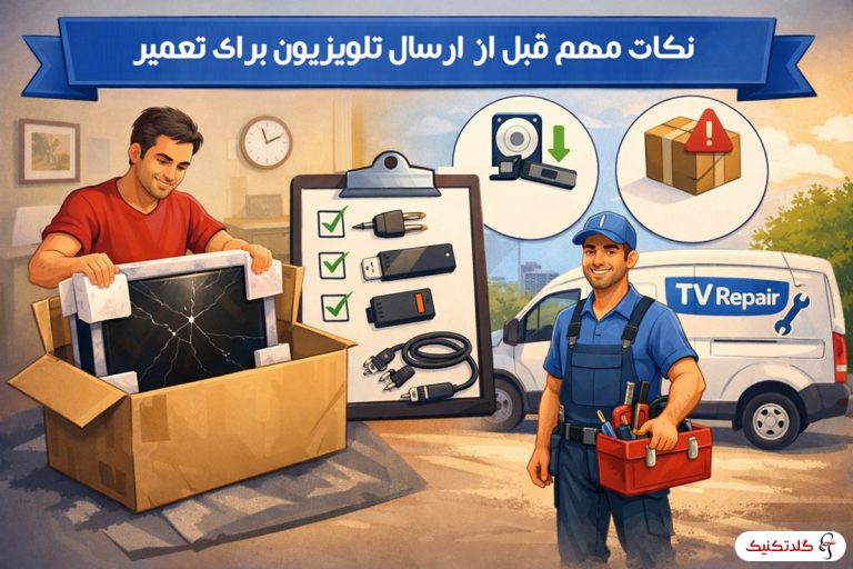 نکات مهم قبل از ارسال تلویزیون برای تعمیر
