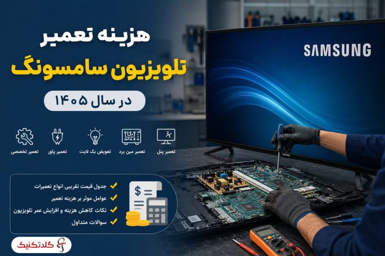 هزینه تعمیر تلویزیون سامسونگ در سال ۱۴۰۵