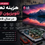 هزینه تعمیر تلویزیون ال جی در سال ۱۴۰۵