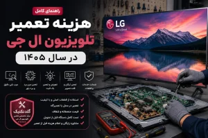 هزینه تعمیر تلویزیون ال جی در سال ۱۴۰۵