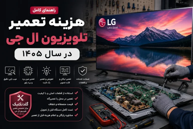 هزینه تعمیر تلویزیون ال جی در سال ۱۴۰۵