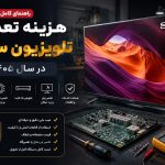 هزینه تعمیر تلویزیون سونی در سال ۱۴۰۵