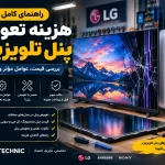هزینه تعویض پنل تلویزیون