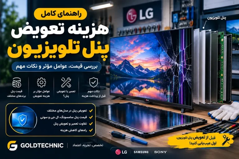 هزینه تعویض پنل تلویزیون